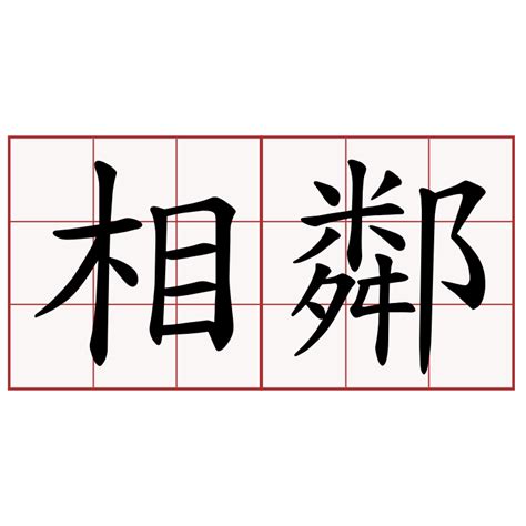 相鄰|相鄰 